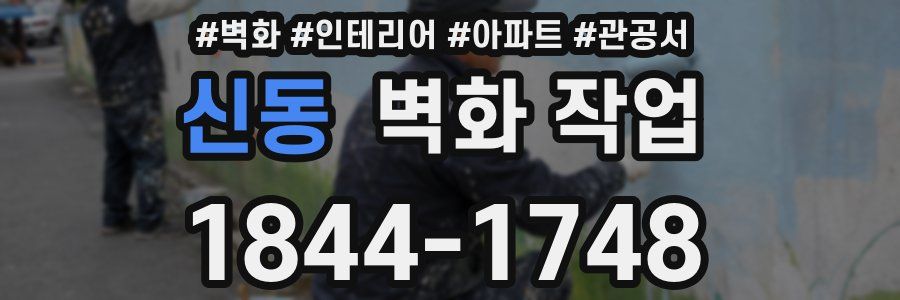 신동 벽화 작업