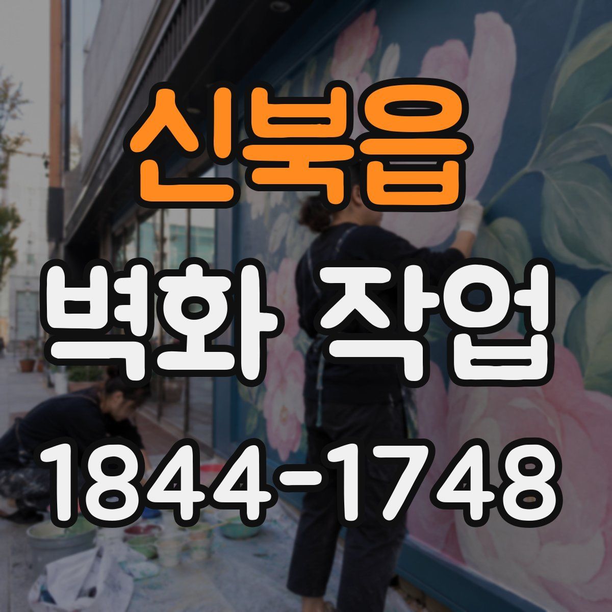 신북읍 벽화 작업