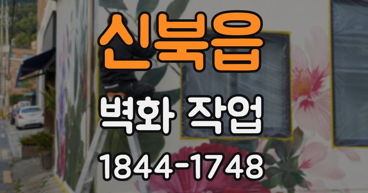 신북읍 벽화 작업
