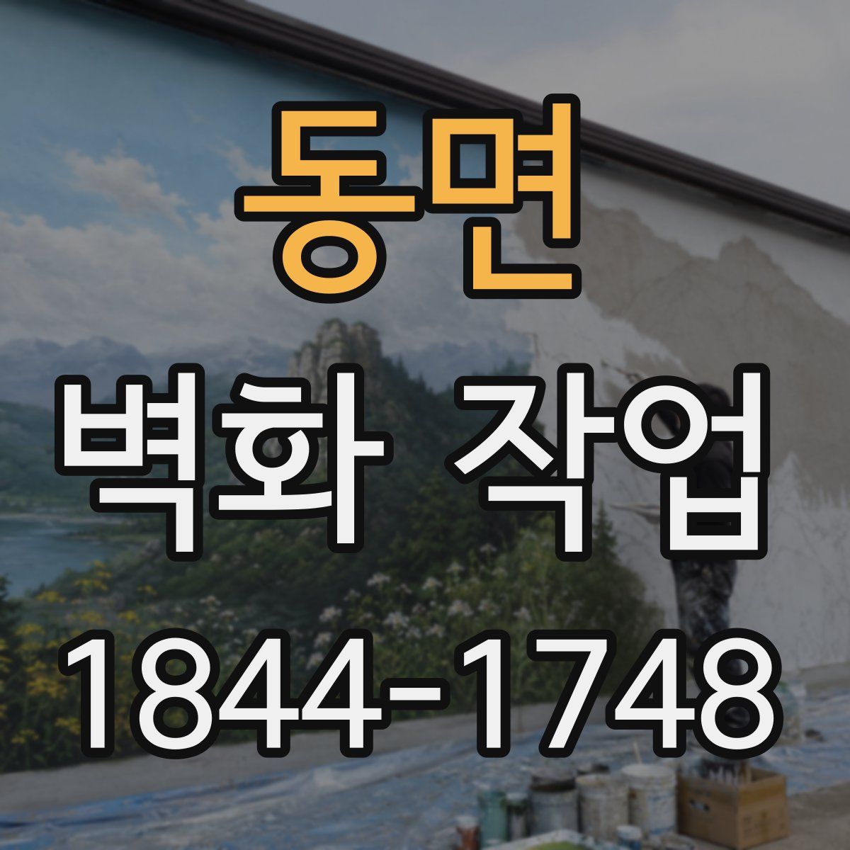 동면 벽화 작업
