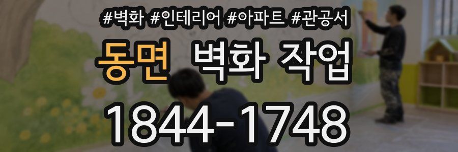 동면 벽화 작업