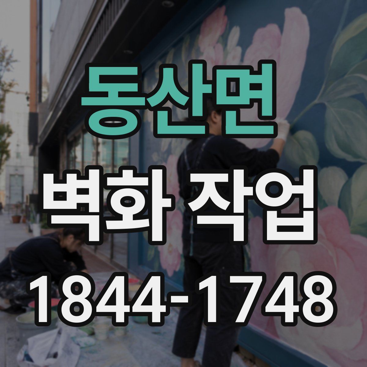 동산면 벽화 작업