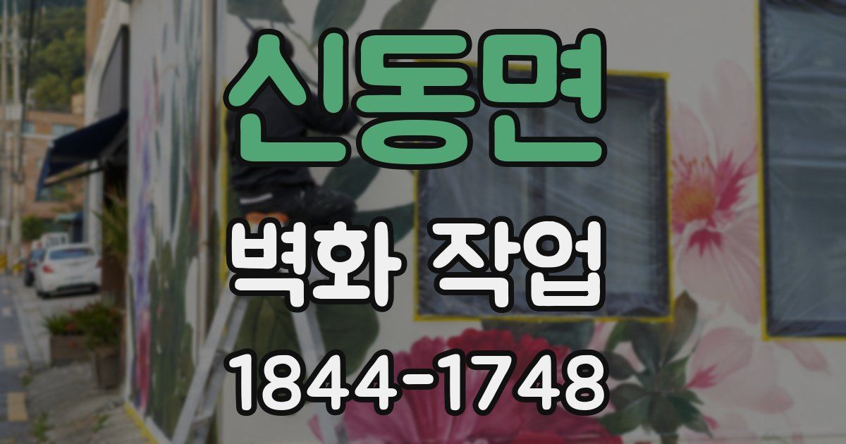 신동면 벽화 작업