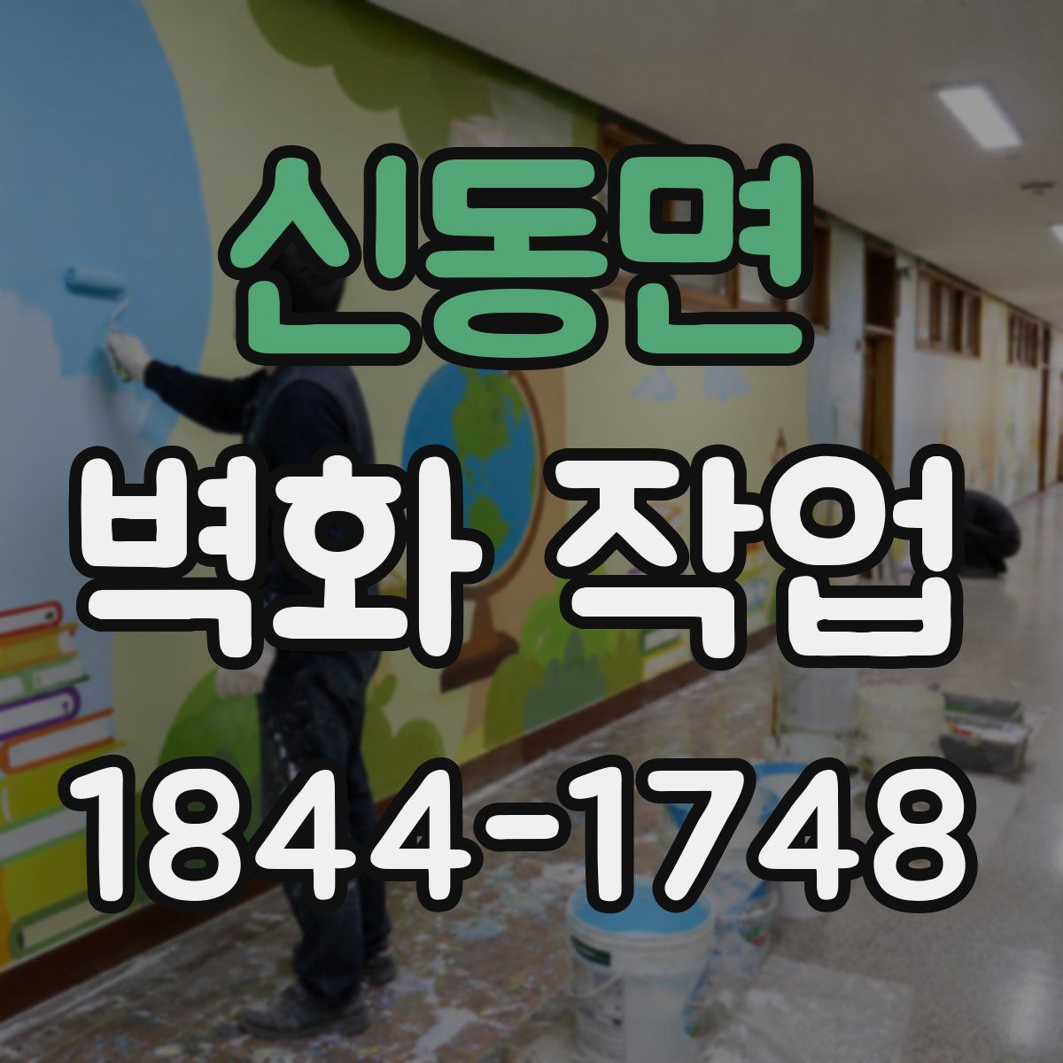 신동면 벽화 작업
