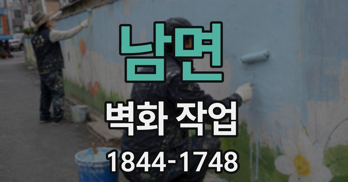 남면 벽화 작업