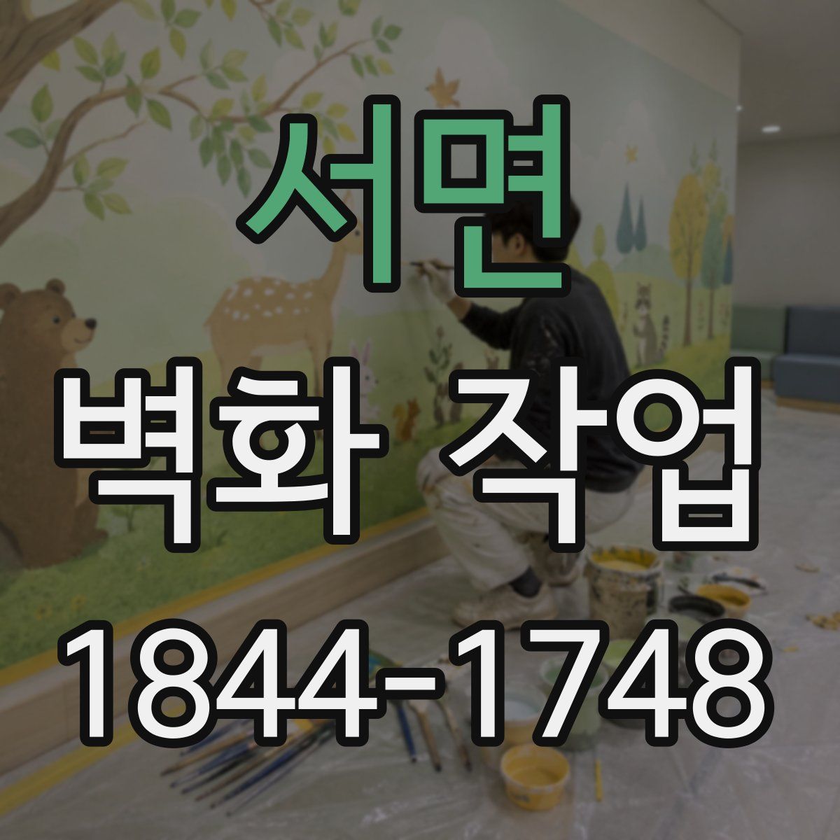 서면 벽화 작업