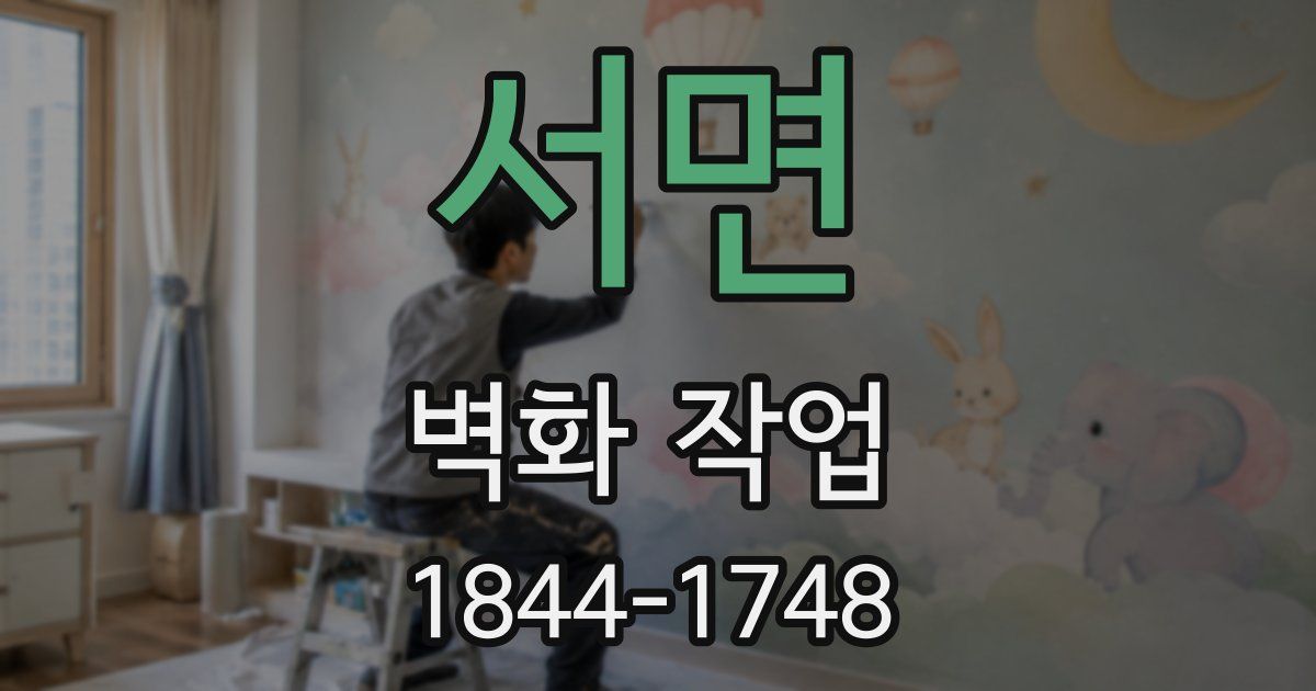 서면 벽화 작업