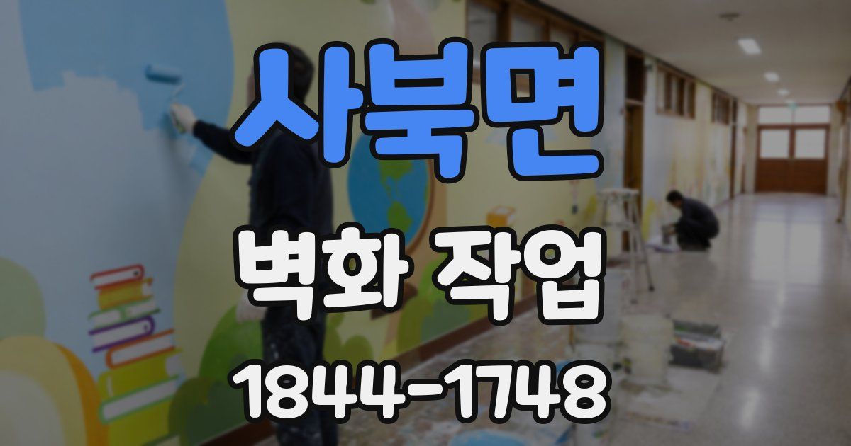 사북면 벽화 작업