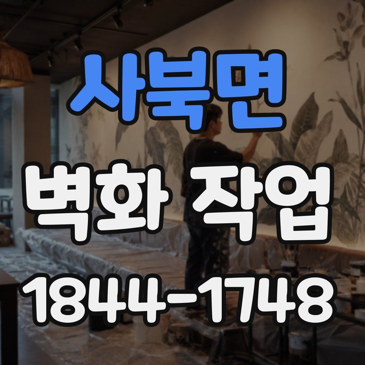 사북면 벽화 작업