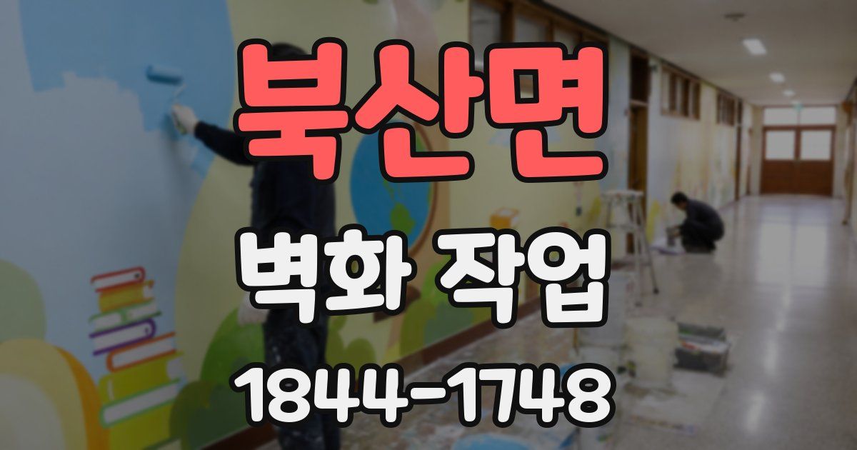 북산면 벽화 작업