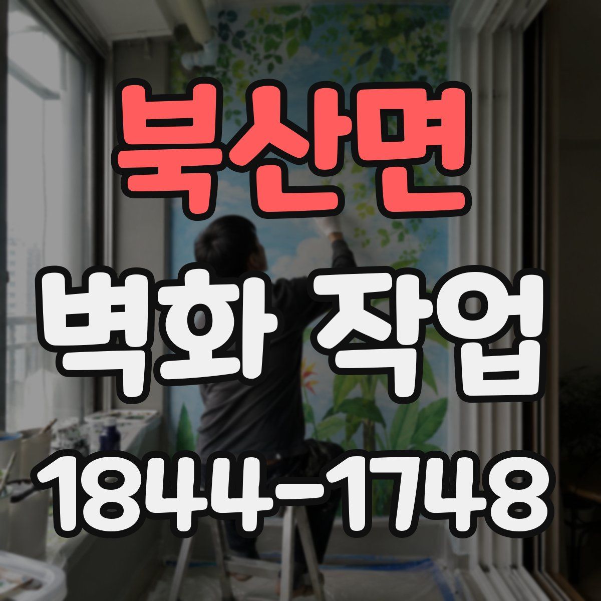 북산면 벽화 작업