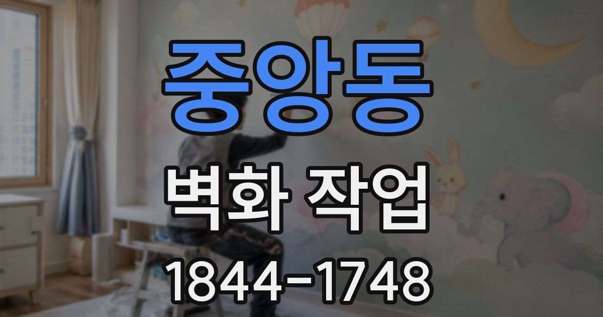 중앙동 벽화 작업