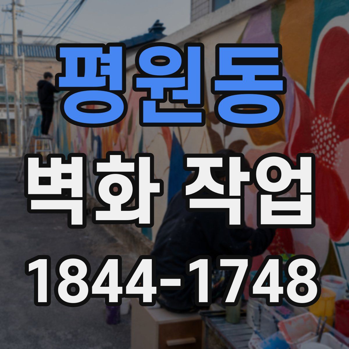평원동 벽화 작업