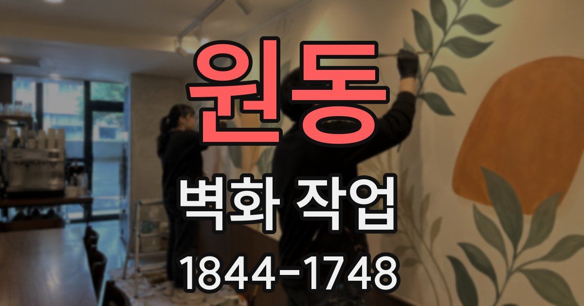 원동 벽화 작업