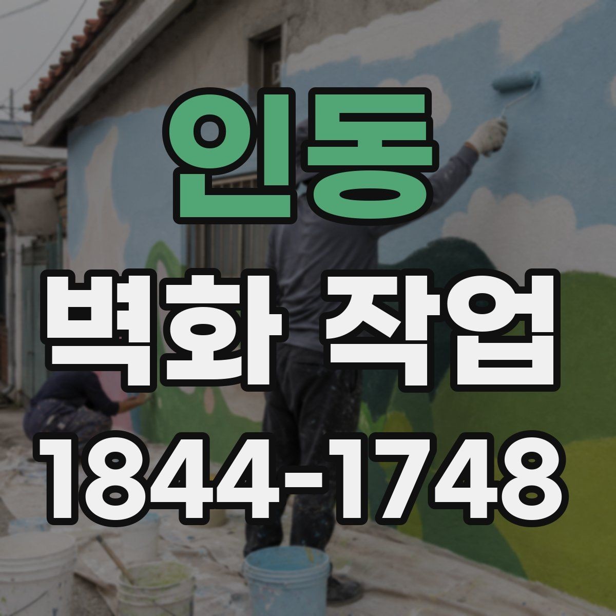 인동 벽화 작업 리뉴얼 전 현장 신호를 읽는 법