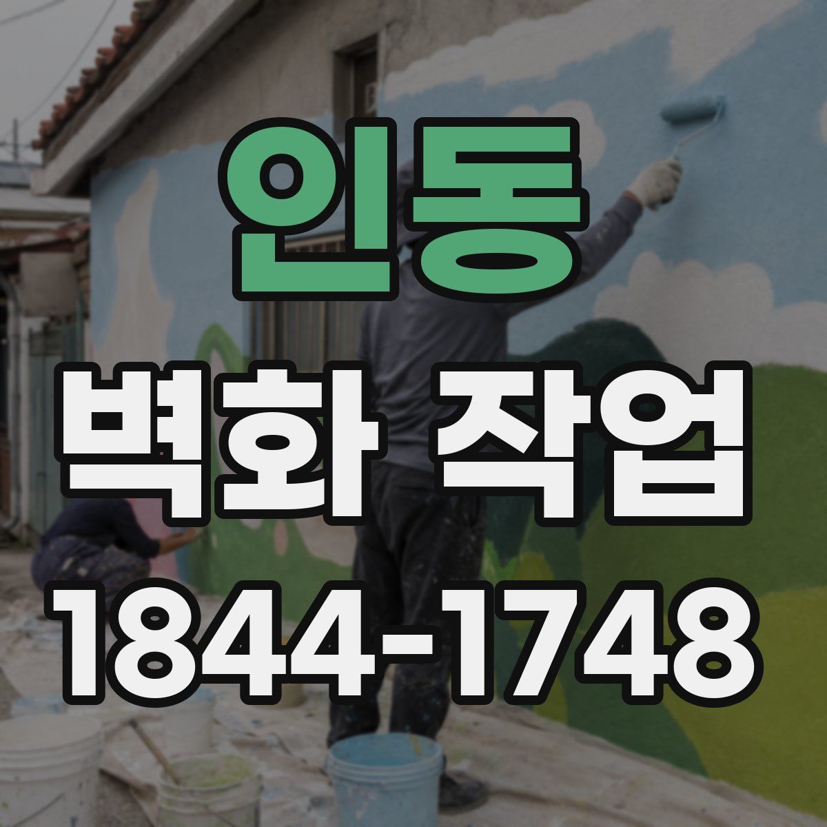 인동 벽화 작업