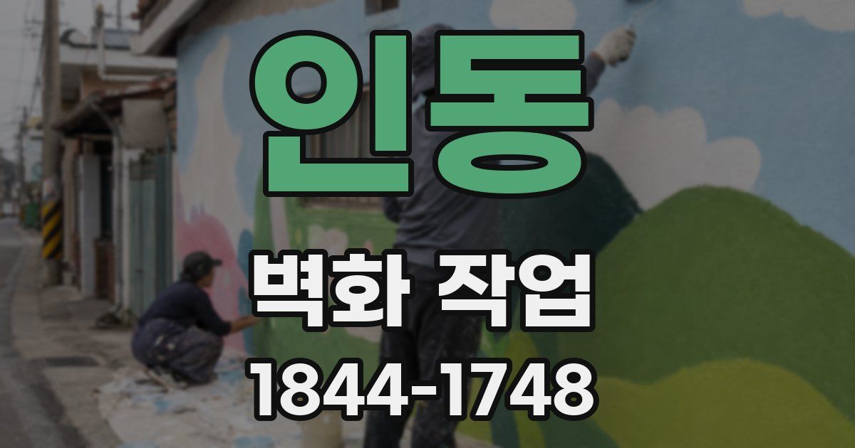 인동 벽화 작업