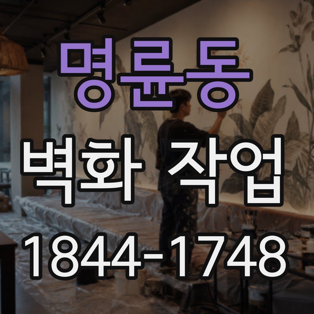 명륜동 벽화 작업 프라이머와 보수 공정이 필요한 이유