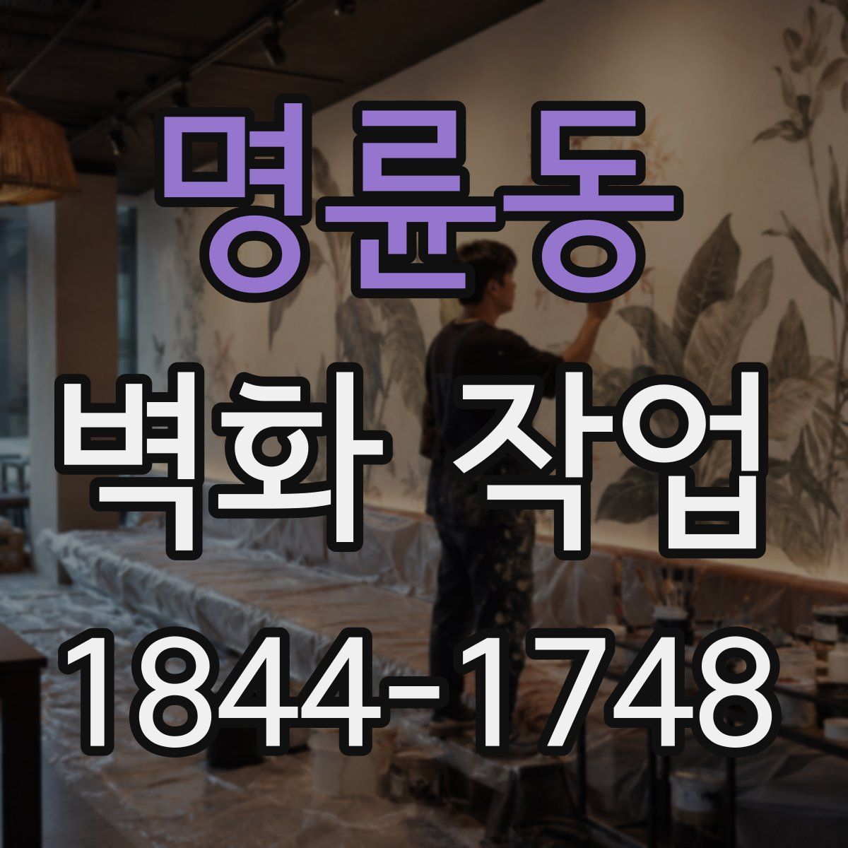 명륜동 벽화 작업
