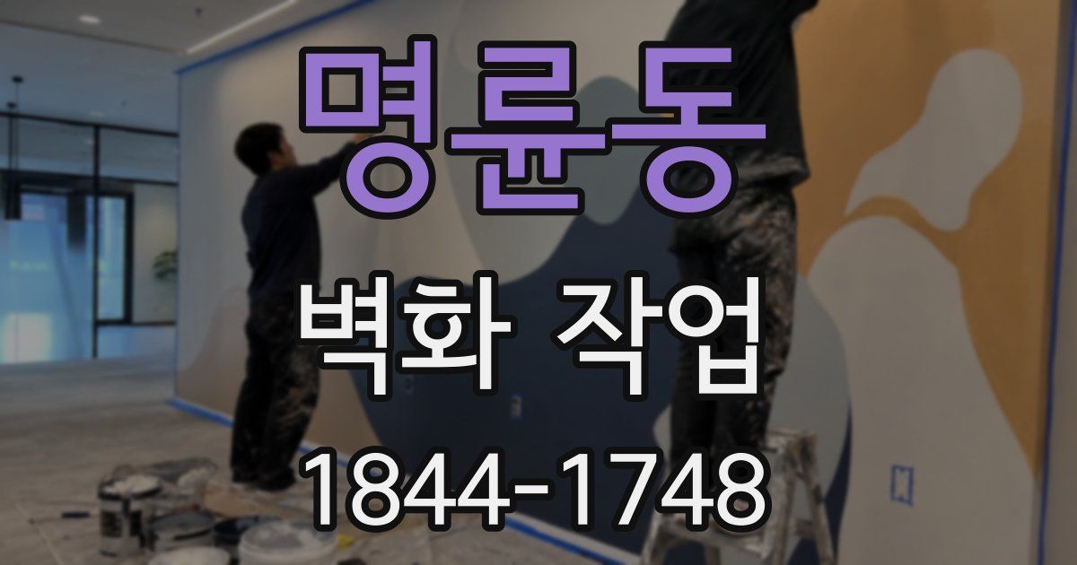 명륜동 벽화 작업