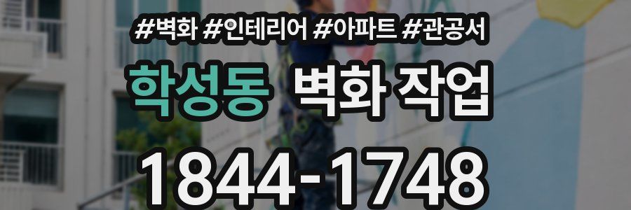 학성동 벽화 작업