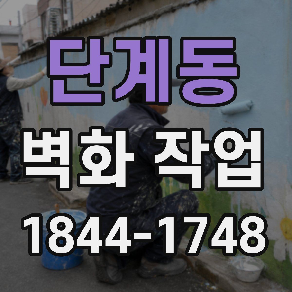 단계동 벽화 작업 전후 비교로 공간 인상 바꾸는 포인트