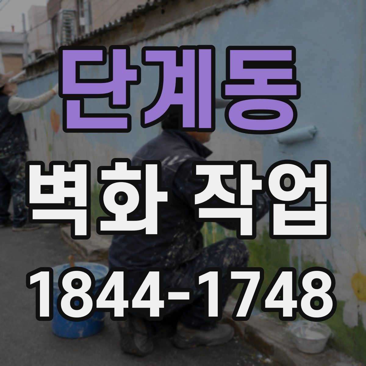단계동 벽화 작업