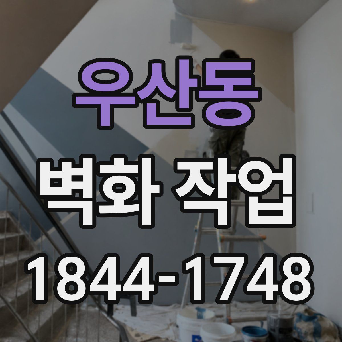 우산동 벽화 작업