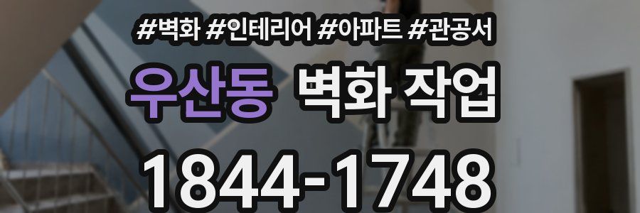 우산동 벽화 작업