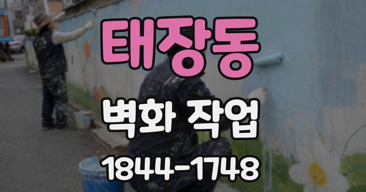 태장동 벽화 작업