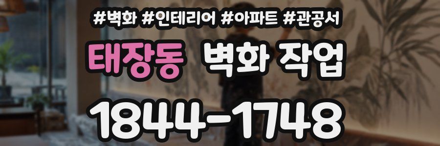 태장동 벽화 작업
