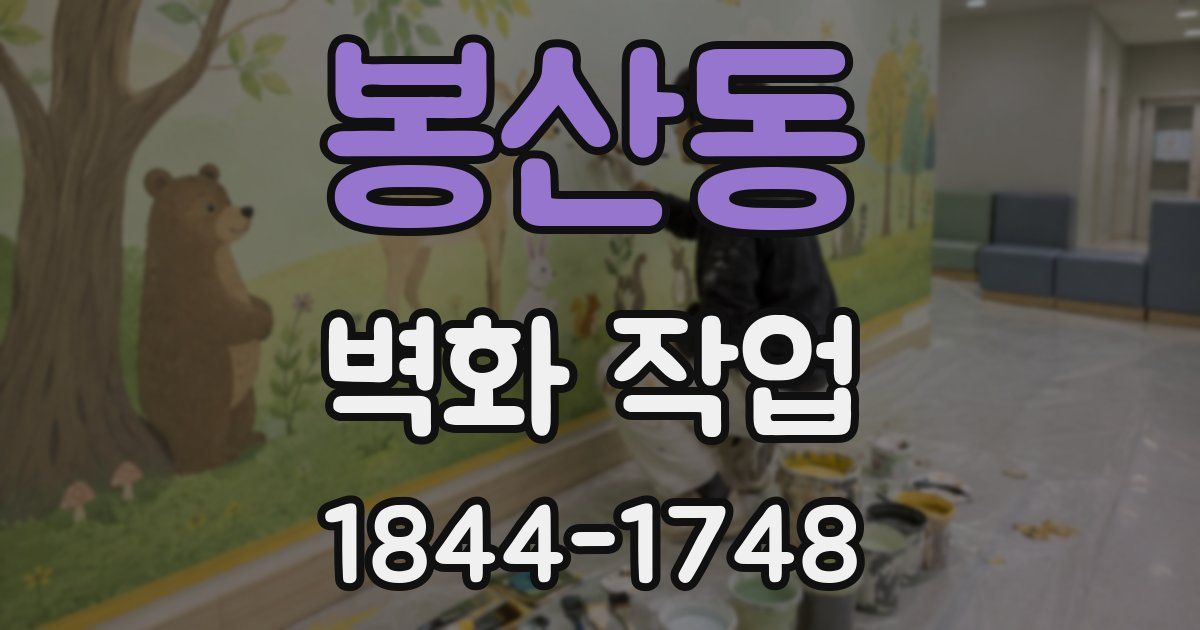 봉산동 벽화 작업