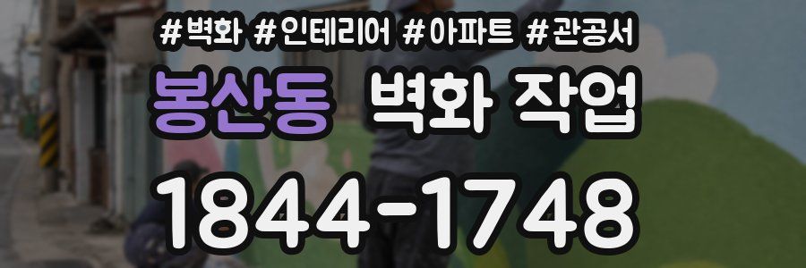 봉산동 벽화 작업