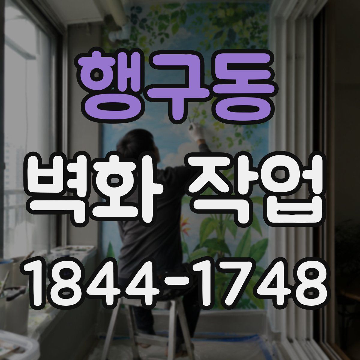 행구동 벽화 작업