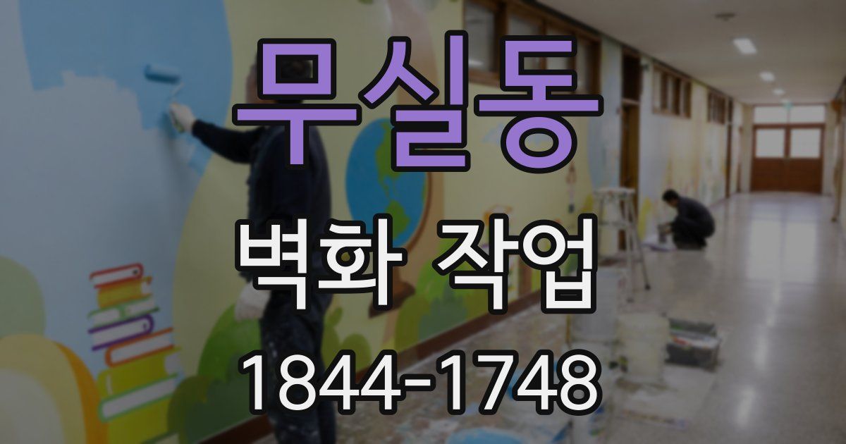 무실동 벽화 작업