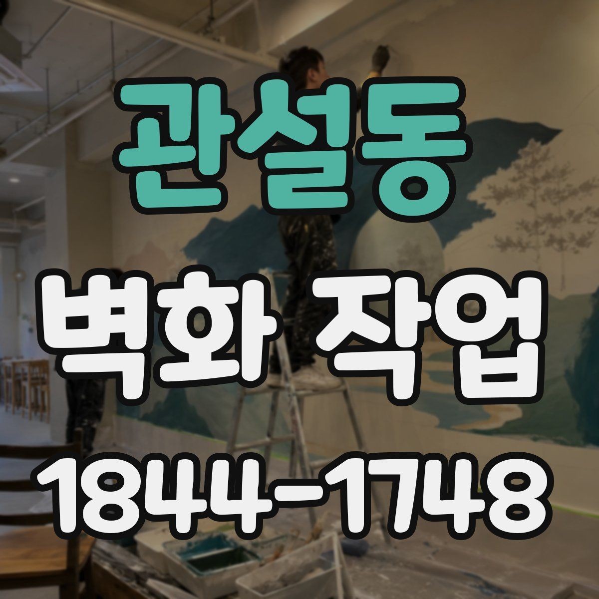 관설동 벽화 작업 벽면 보수와 프라이머 처리가 필요한 이유