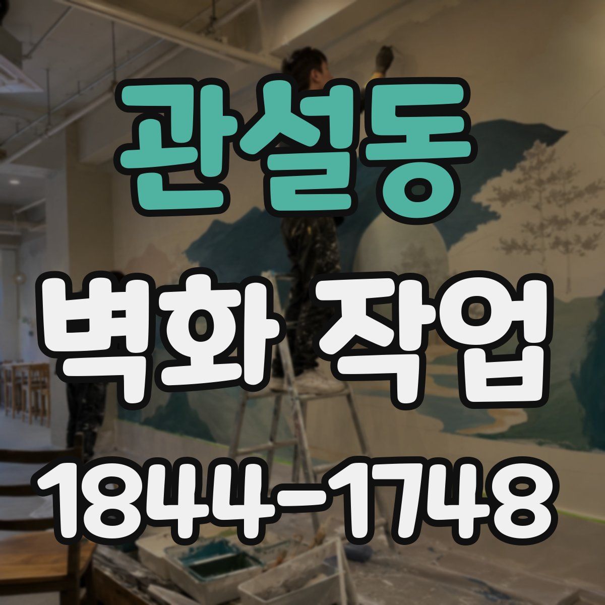 관설동 벽화 작업