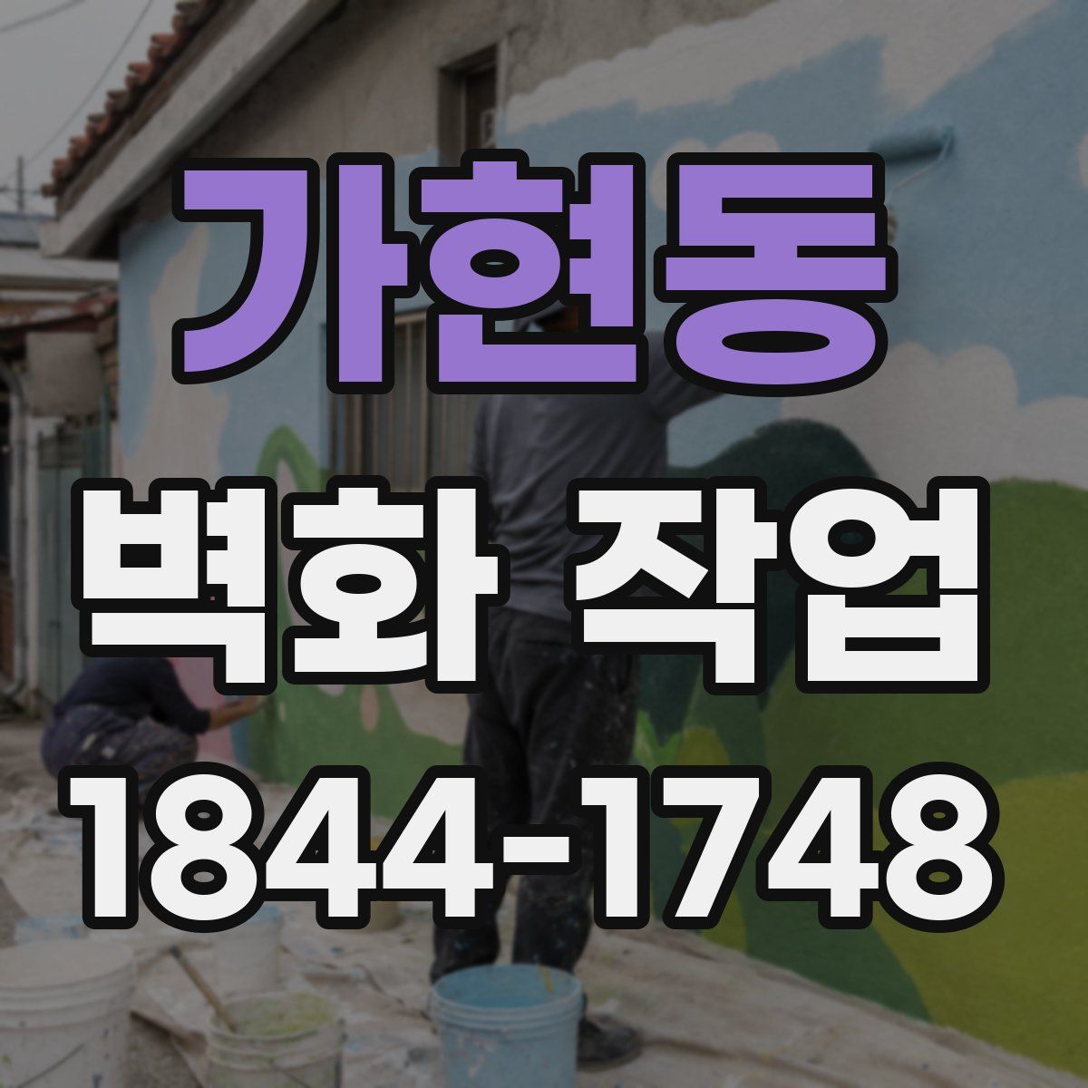 가현동 벽화 작업