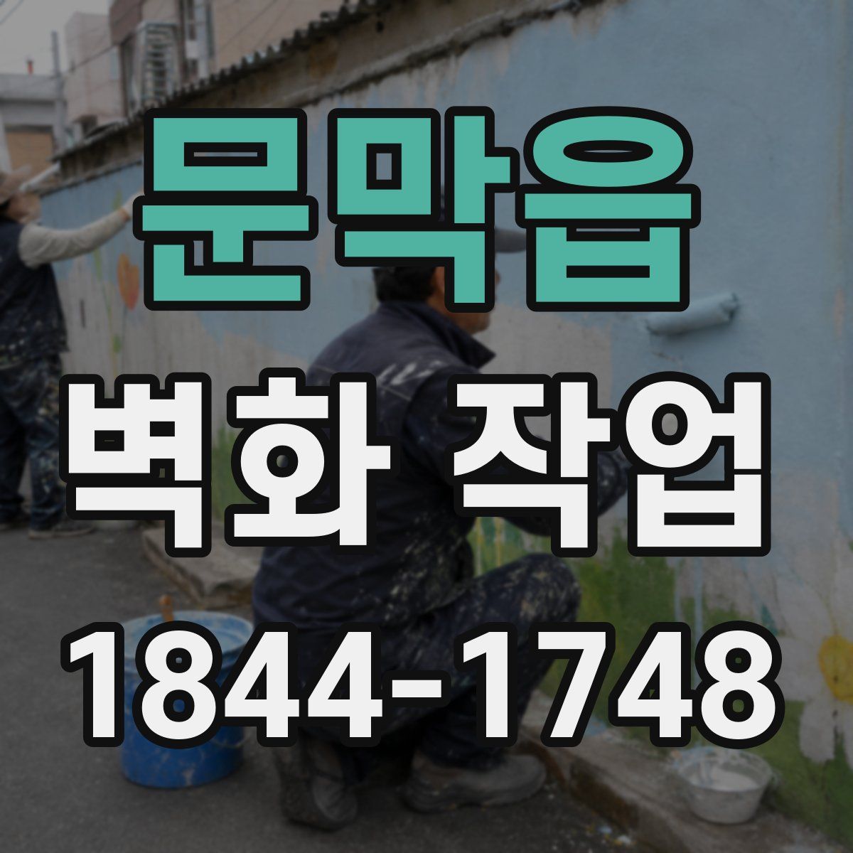 문막읍 벽화 작업