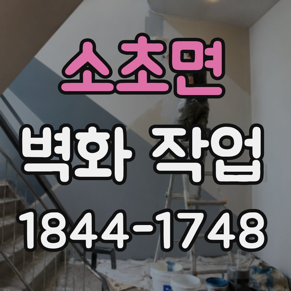 소초면 벽화 작업