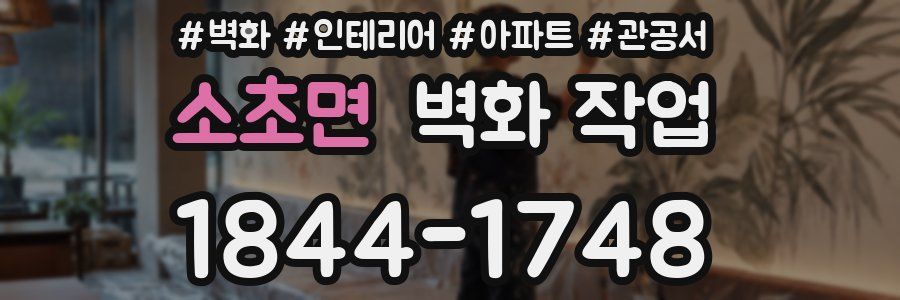 소초면 벽화 작업