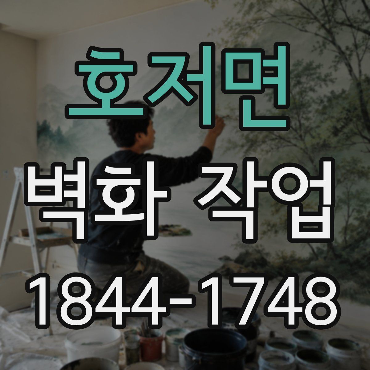 호저면 벽화 작업