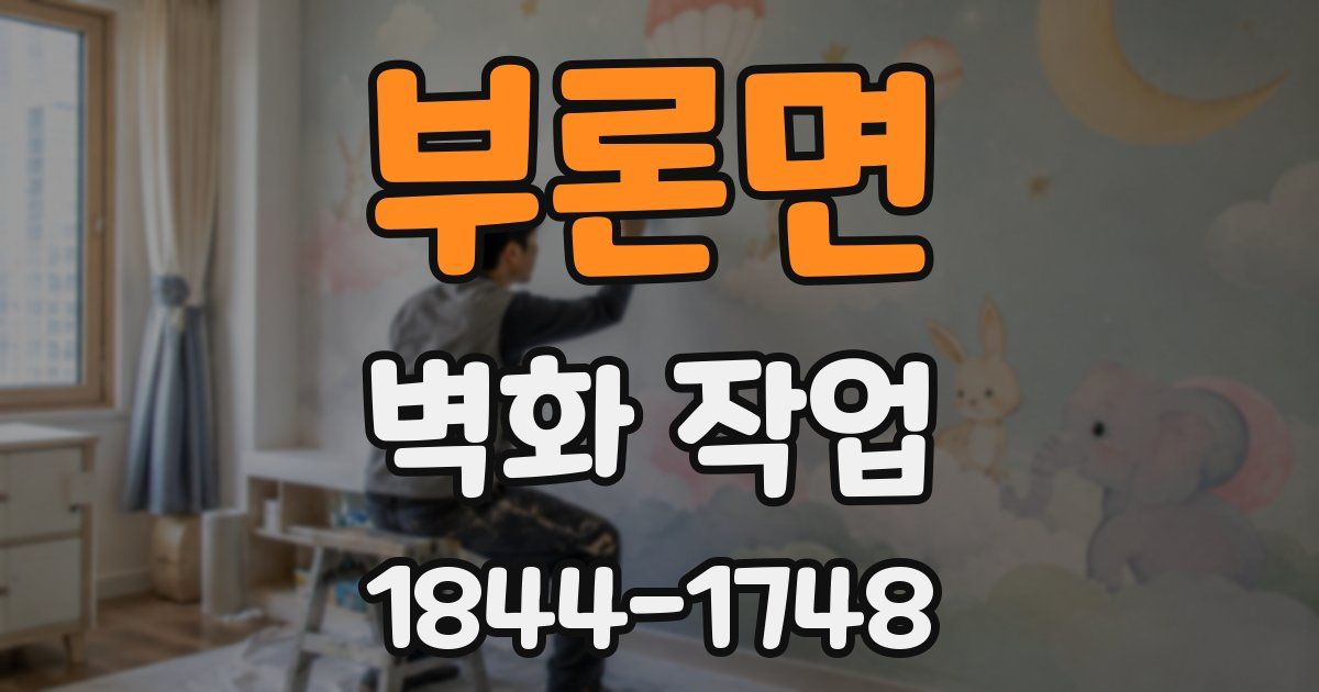 부론면 벽화 작업
