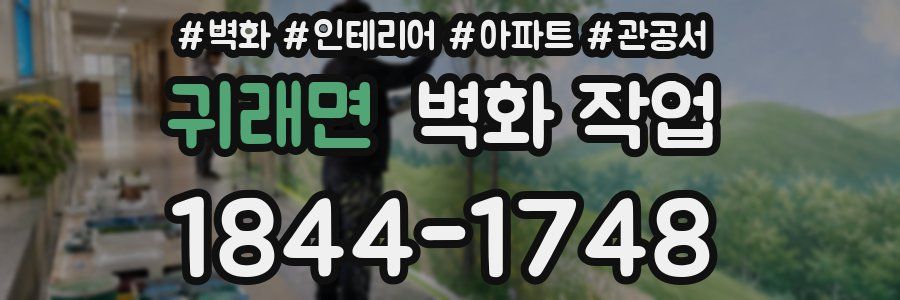 귀래면 벽화 작업