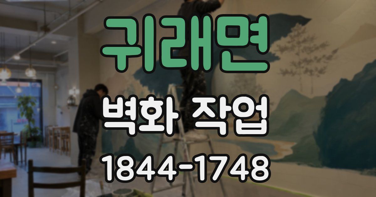 귀래면 벽화 작업