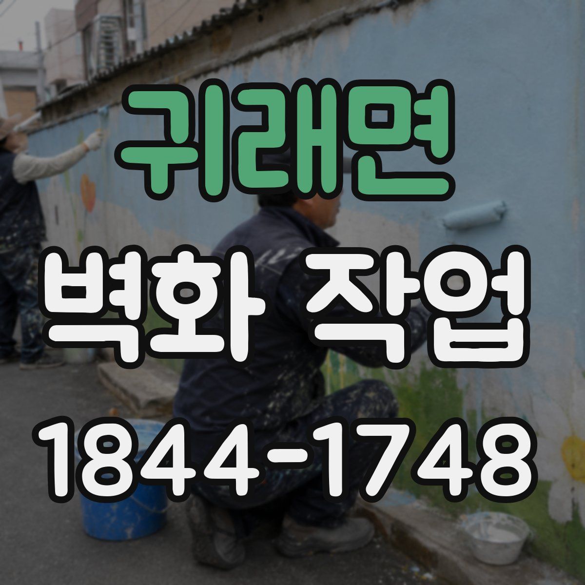 귀래면 벽화 작업