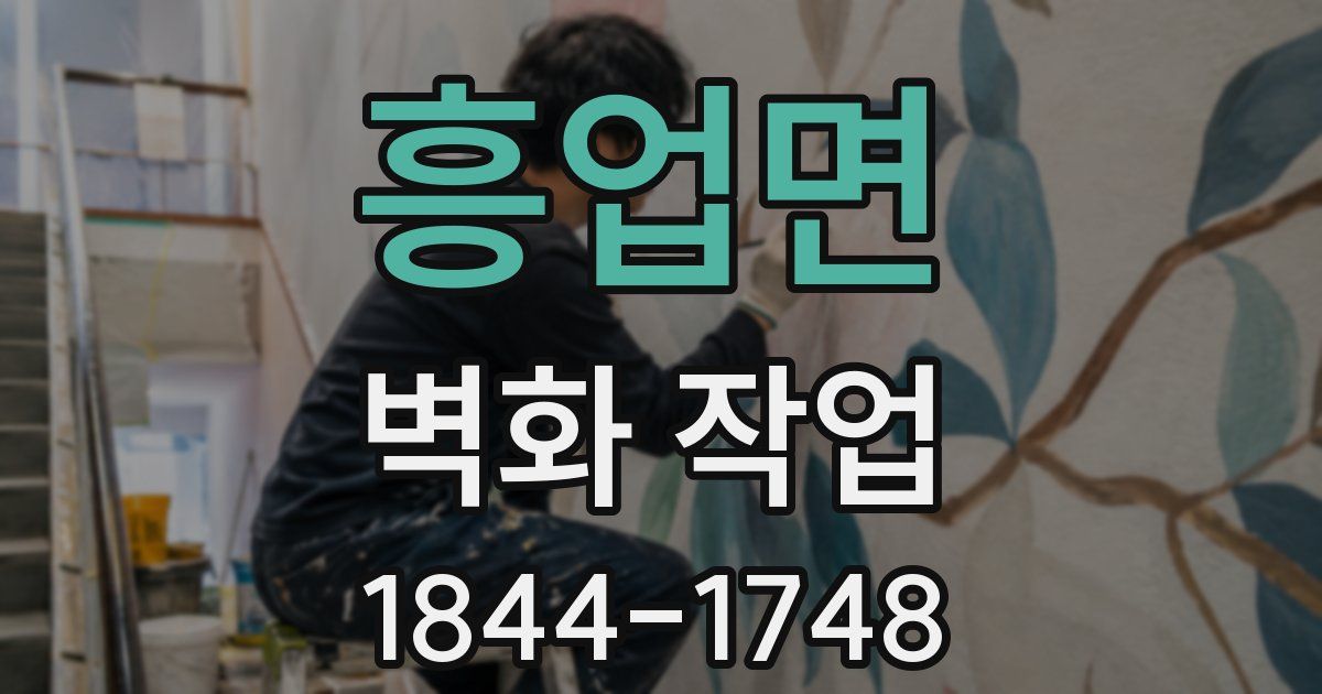 흥업면 벽화 작업
