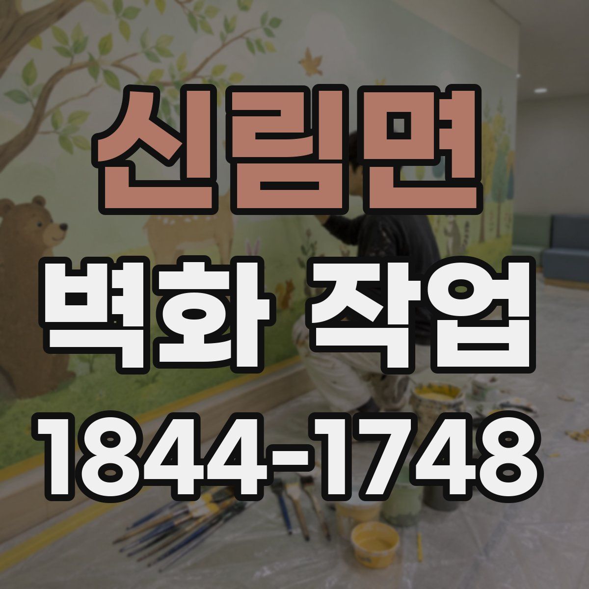 신림면 벽화 작업