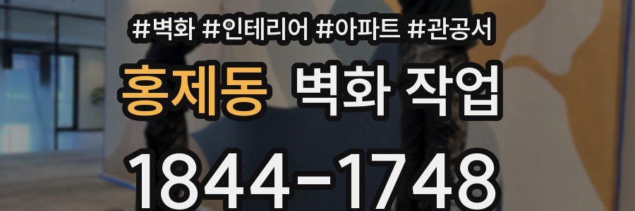 홍제동 벽화 작업