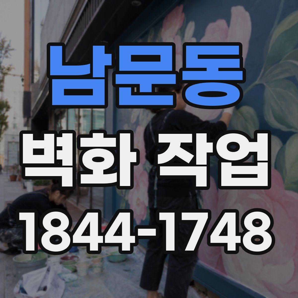 남문동 벽화 작업